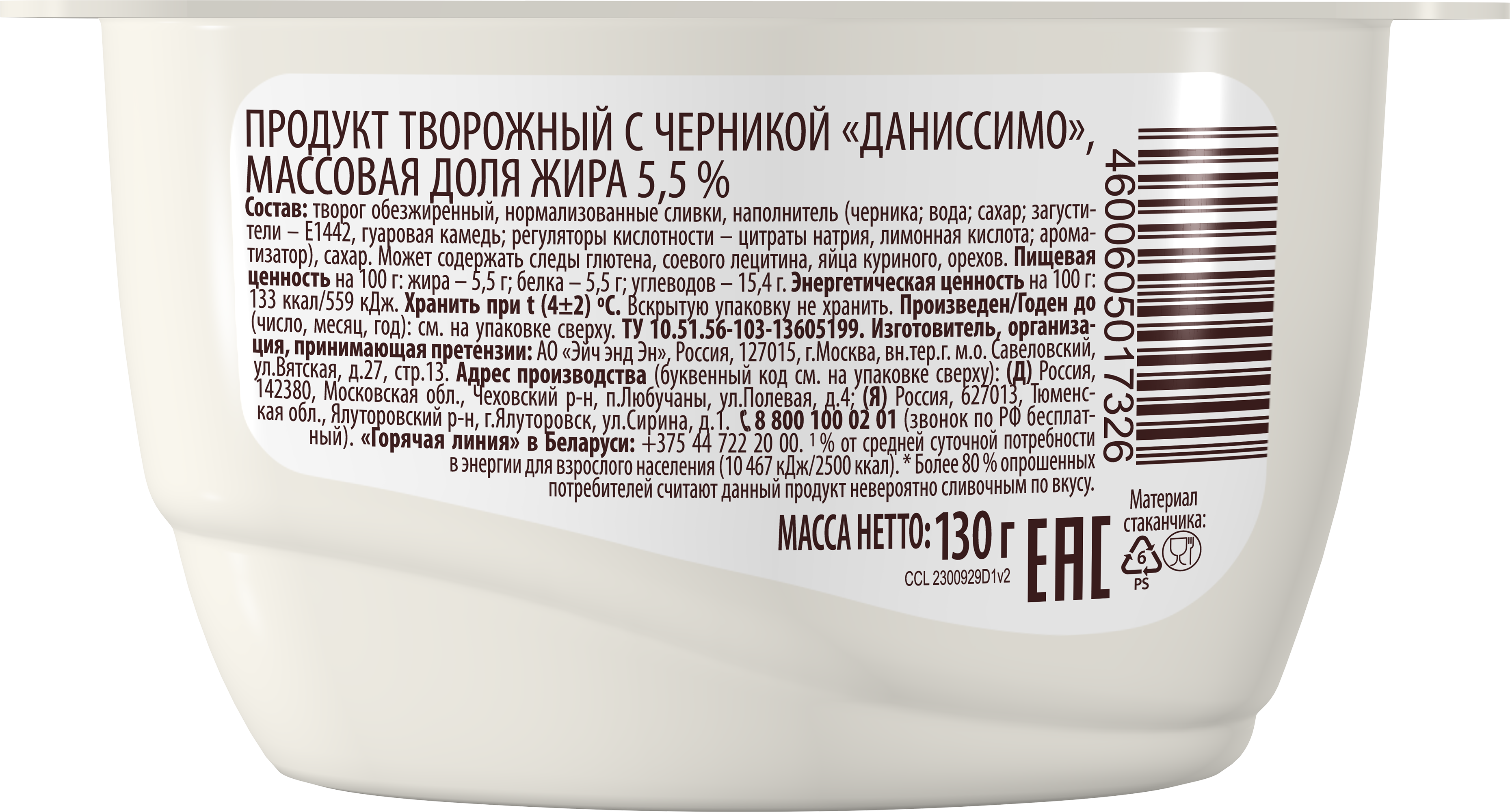 Творожок <b>Даниссимо</b> ароматная черника 5,5 г, фото 3. Творожный <b>Даниссимо</b> йог...